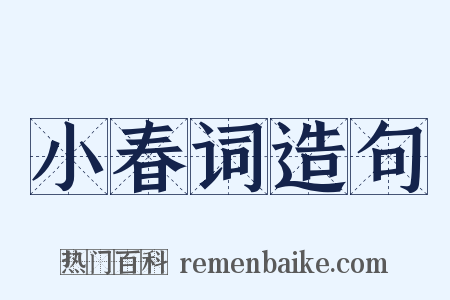 小春词造句是什么意思的图片
